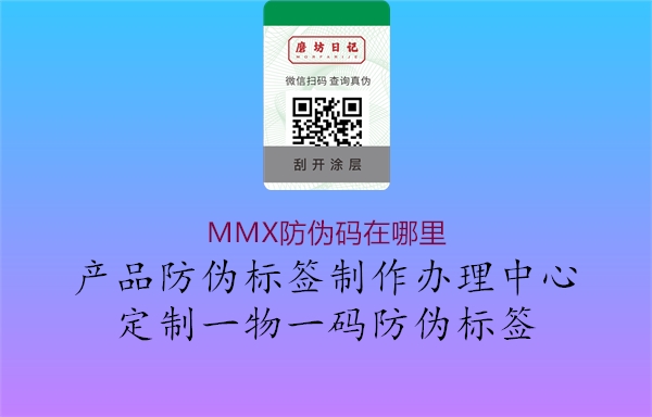 MMX防伪码在哪里2.jpg