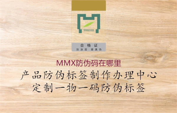 MMX防伪码在哪里1.jpg