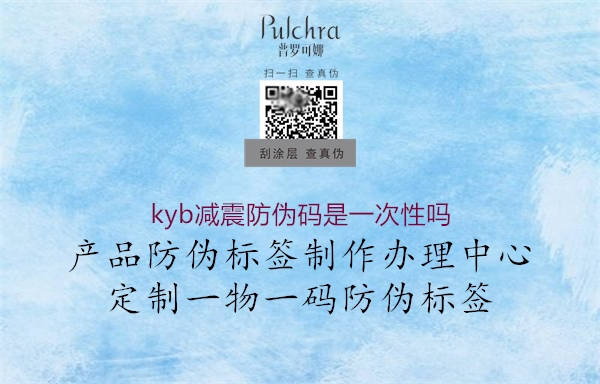 kyb减震防伪码是一次性吗1.jpg