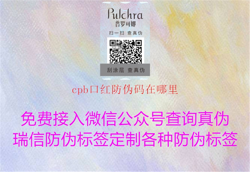 cpb口红防伪码在哪里1.jpg