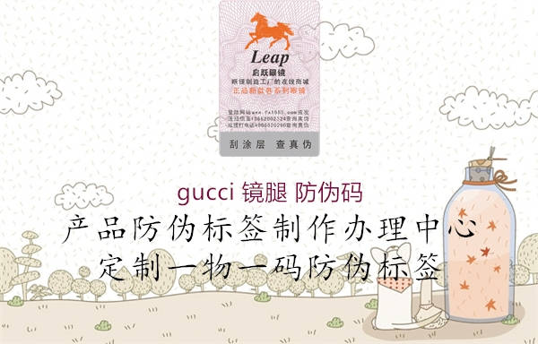 gucci 镜腿 防伪码1.jpg