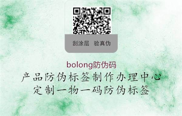 bolong防伪码2.jpg