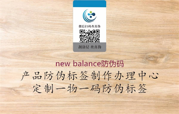 new balance防伪码3.jpg