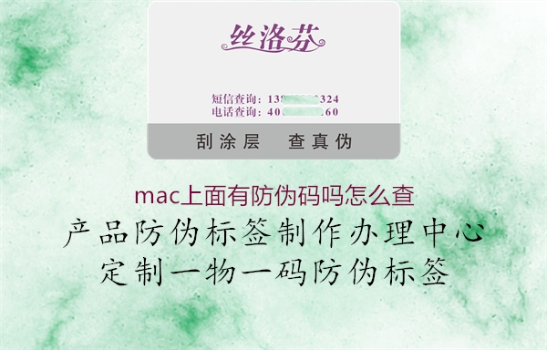 mac上面有防伪码吗怎么查1.jpg