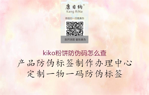 kiko粉饼防伪码怎么查2.jpg