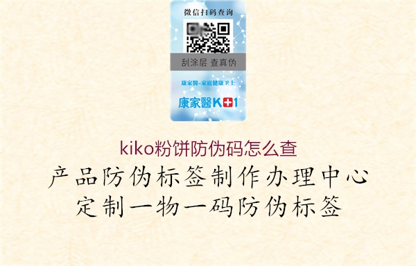 kiko粉饼防伪码怎么查1.jpg