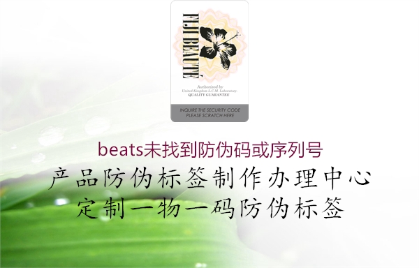 beats未找到防伪码或序列号1.jpg