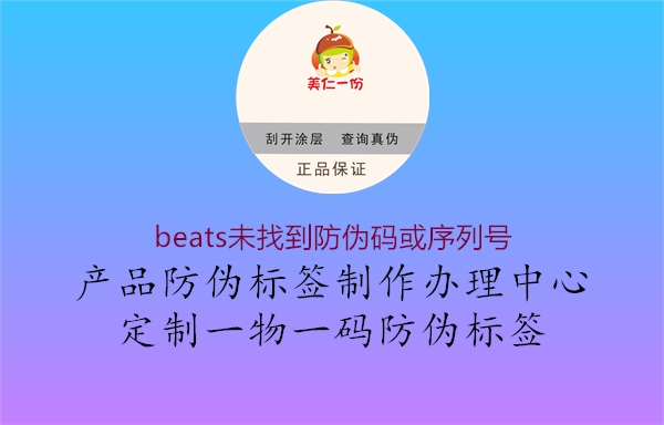 beats未找到防伪码或序列号2.jpg