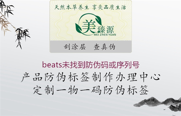 beats未找到防伪码或序列号3.jpg