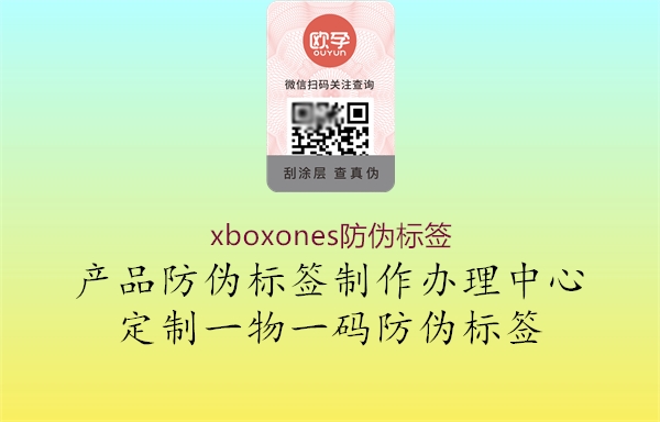 xboxones防伪标签1.jpg