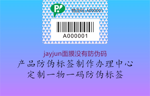 jayjun面膜没有防伪码2.jpg