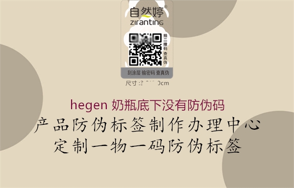 hegen 奶瓶底下没有防伪码1.jpg