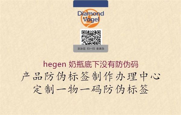 hegen 奶瓶底下没有防伪码2.jpg