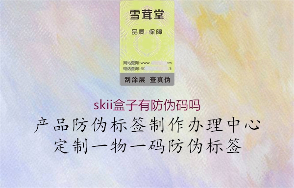 skii盒子有防伪码吗1.jpg