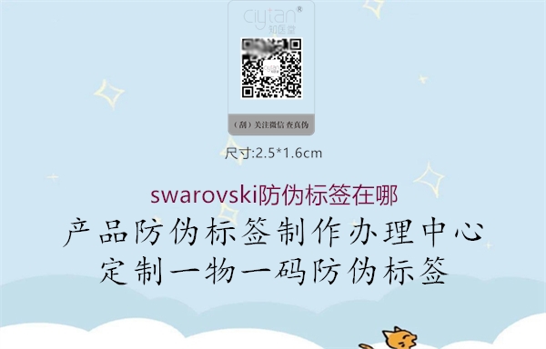 swarovski防伪标签在哪1.jpg