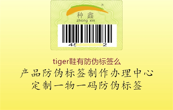 tiger鞋有防伪标签么1.jpg