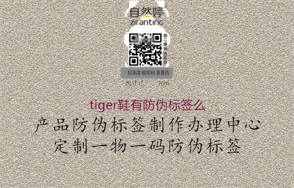 tiger鞋有防伪标签么3.jpg