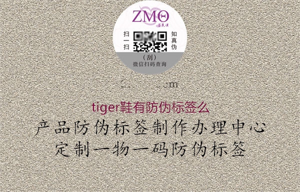 tiger鞋有防伪标签么2.jpg