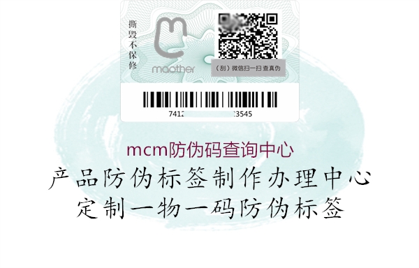 mcm防伪码查询中心3.jpg