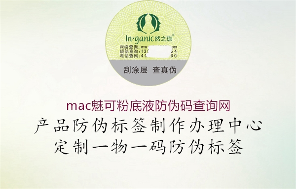 mac魅可粉底液防伪码查询网2.jpg