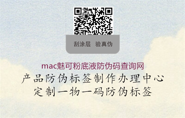 mac魅可粉底液防伪码查询网1.jpg