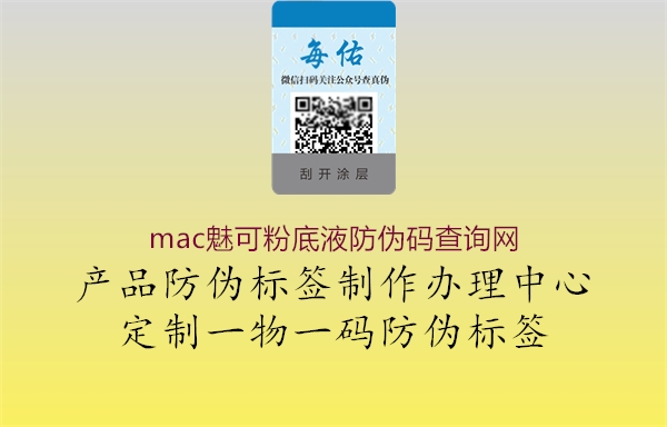 mac魅可粉底液防伪码查询网3.jpg