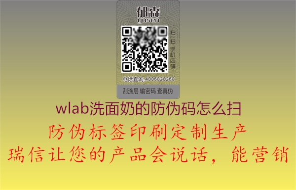 wlab洗面奶的防伪码怎么扫1.jpg