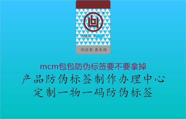 mcm包包防伪标签要不要拿掉2.jpg