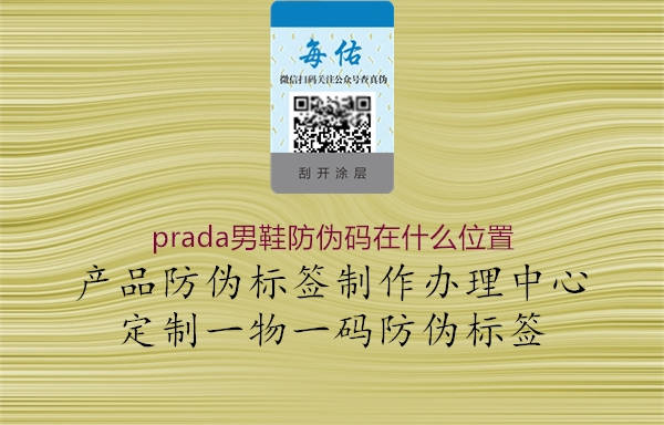 prada男鞋防伪码在什么位置2.jpg