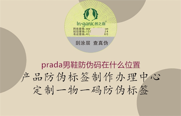 prada男鞋防伪码在什么位置1.jpg