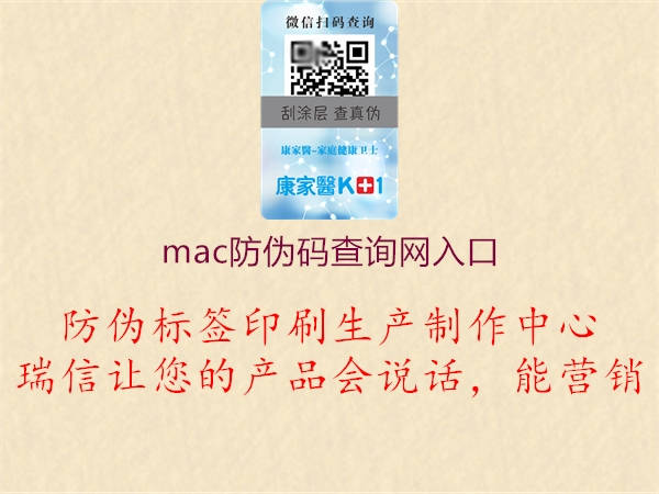 mac防伪码查询网入口2.jpg