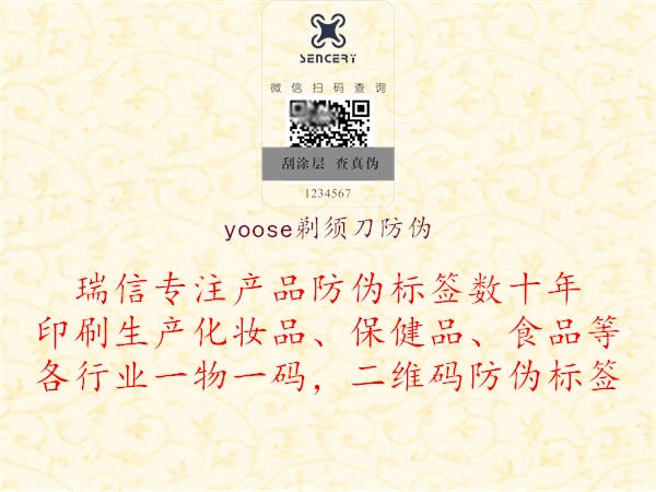 yoose剃须刀防伪2.jpg