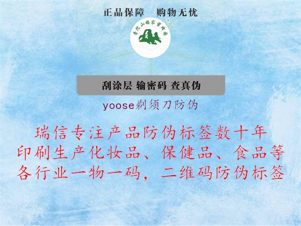 yoose剃须刀防伪1.jpg