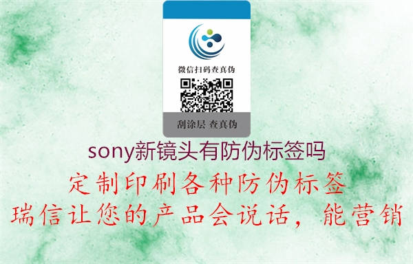 sony新镜头有防伪标签吗1.jpg