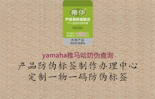 yamaha雅马哈防伪查询2.jpg