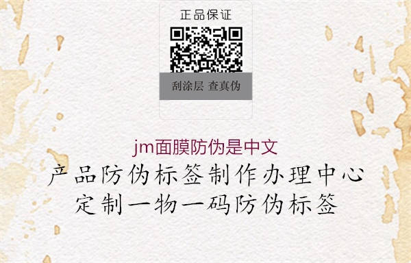 jm面膜防伪是中文3.jpg