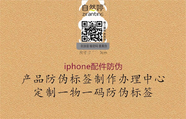 iphone配件防伪1.jpg