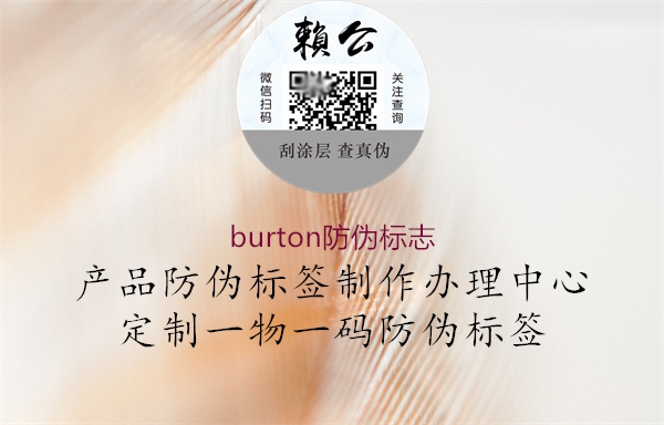 burton防伪标志1.jpg