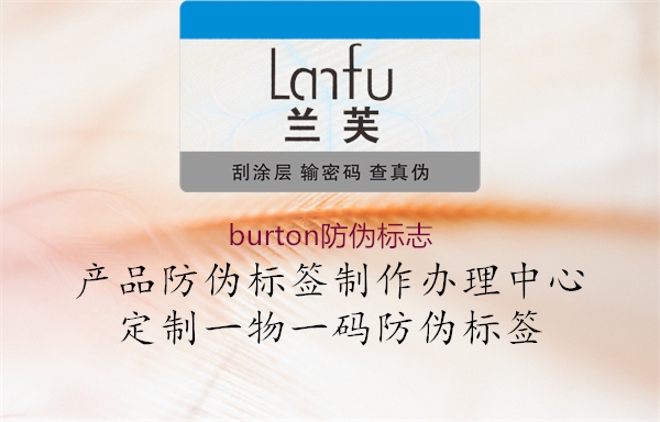 burton防伪标志2.jpg