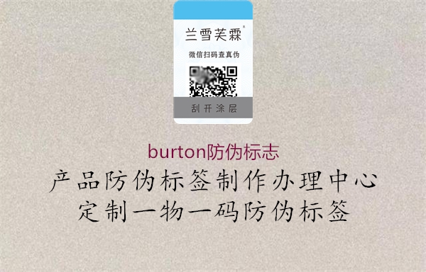 burton防伪标志3.jpg