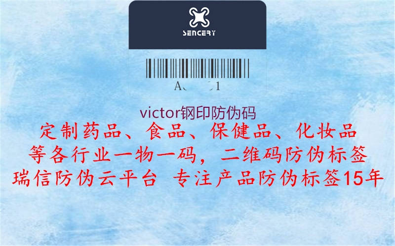 victor钢印防伪码2.jpg