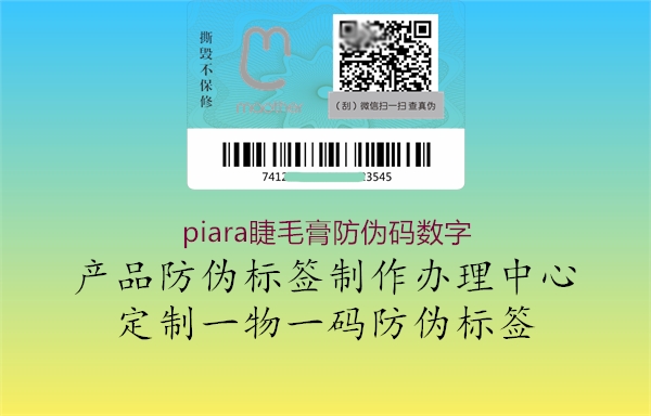 piara睫毛膏防伪码数字1.jpg