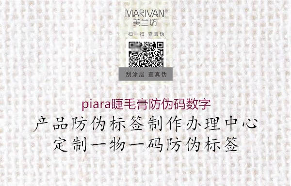 piara睫毛膏防伪码数字3.jpg