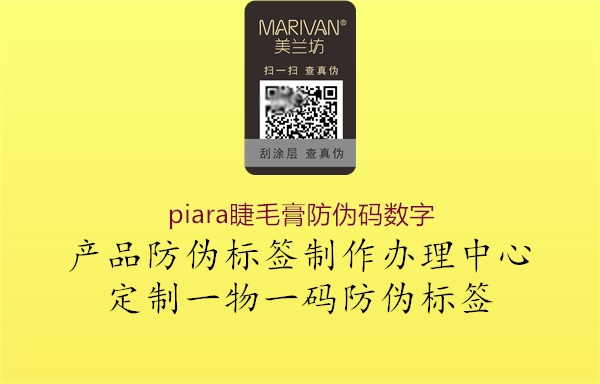 piara睫毛膏防伪码数字2.jpg