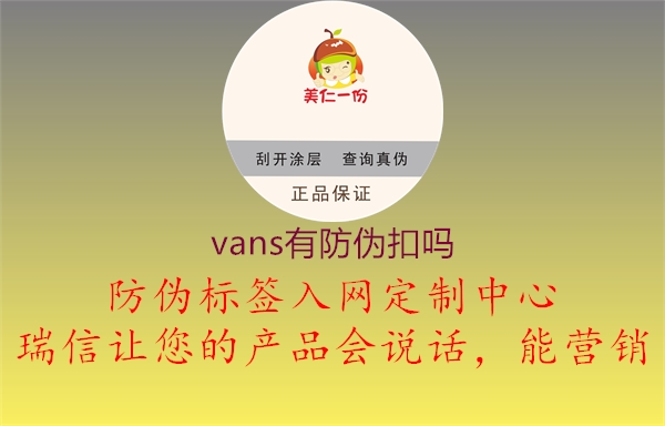 vans有防伪扣吗1.jpg