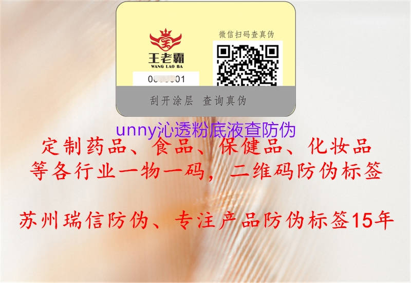 unny沁透粉底液查防伪1.jpg