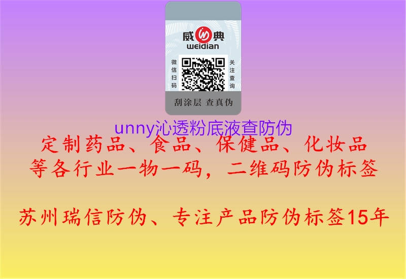 unny沁透粉底液查防伪3.jpg