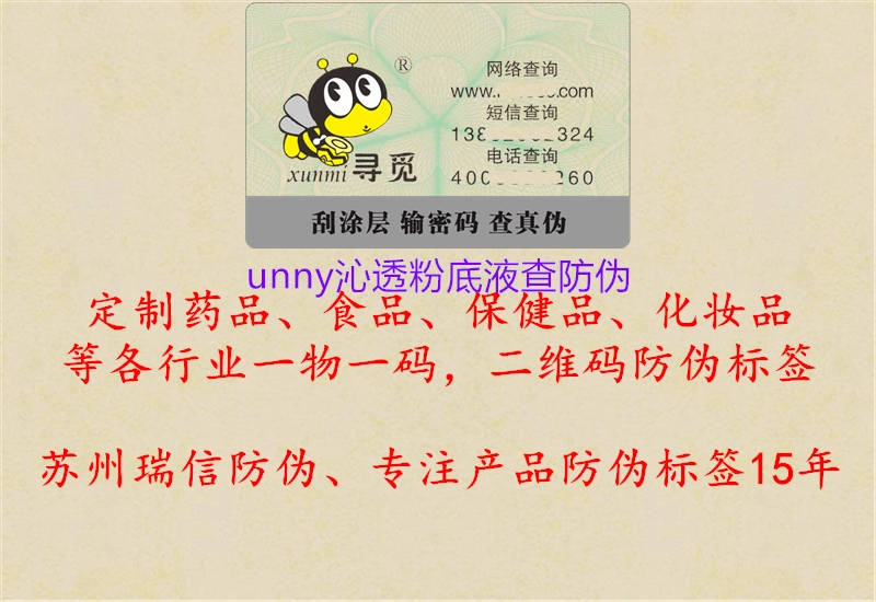 unny沁透粉底液查防伪2.jpg