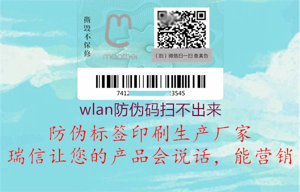 wlan防伪码扫不出来1.jpg