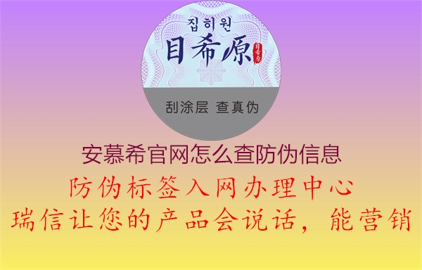 安慕希官网怎么查防伪信息1.jpg